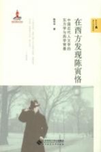 在西方发现陈寅恪 中国近代人文学的东方学与西学背景