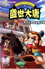 中国历史漫画馆 17 盛世大唐之开元之治与安史之乱