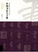 中国书法大字典 行书卷