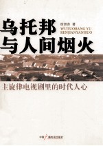 乌托邦与人间烟火:主旋律电视剧里的时代人心