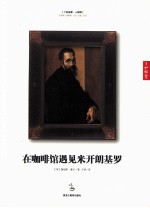 在咖啡馆遇见米开朗基罗