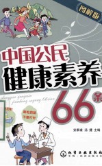 中国公民健康素养66条 图解版