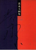 黄永玉画集 风景