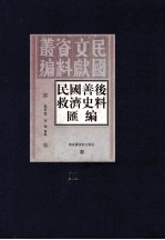 民国善后救济史料汇编 第11册