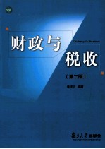 财政与税收 第2版