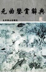 元曲鉴赏辞典