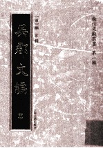 苏州文献丛书 吴郡文编 5