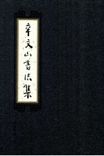 辛文山书法集