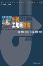 21世纪高等学校美术与设计专业规划教材 中国工笔画技法
