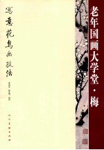 老年国画大学堂 梅写意花鸟画技法