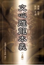 文心雕龙本义 上