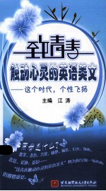 这个时代,个性飞扬 英汉对照