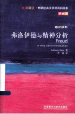 弗洛伊德与精神分析 典藏版 英汉对照