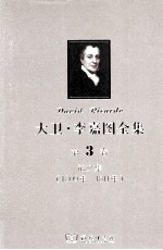大卫 李嘉图全集 第3卷 论文集 1809年-1811年