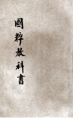 国粹教科书 前、后编