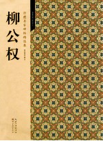 历代名家碑帖精选集 7 柳公权