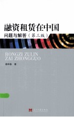 融资租赁在中国 问题与解答 第3版
