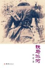 铁马冰河