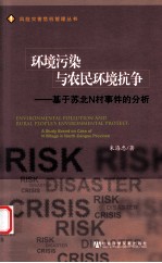 环境污染与农民环境抗争 基于苏北N村事件的分析