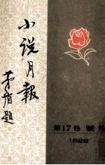 小说月报·第17卷·号外:1926