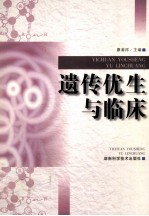 遗传优生与临床