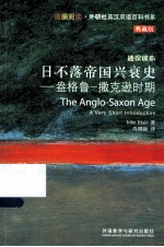 日不落帝国兴衰史 盎格鲁-撒克逊时期 通识读本 典藏版 英汉对照