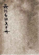 最新应用文手册 最新最精本