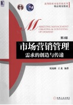 市场营销管理 需求的创造与传递