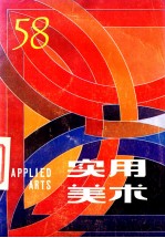 实用美术 58
