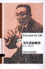 为生活而教育 英汉对照