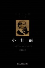 狄更斯全集 第11卷 小杜丽