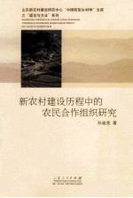 新农村建设历程中的农民合作组织研究