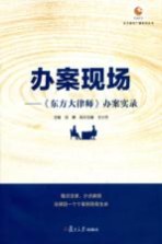 办案现场 《东方大律师》办案实录