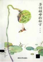 寻访祖母的秘方