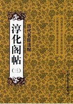 历代名臣法帖 淳化阁帖 3