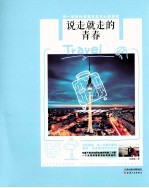 说走就走的青春 每一场旅行都是直抵内心的探险