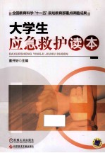 大学生应急救护读本