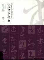 中国书法大字典 草书卷