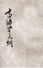 言语学大纲