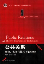 公共关系 理论、实务与技巧