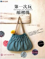 我的手工时间 第一次玩缩褶绣