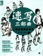 速写三部曲 人物速写应试训练
