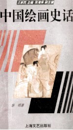 中国绘画史话