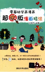 零基础学画漫画 超Q版漫画技法
