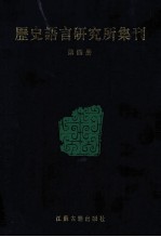 历史语言研究所集刊 第04册