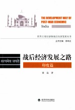 战后经济发展之路 印度篇