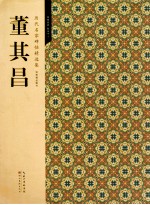 历代名家碑帖精选集 1 董其昌