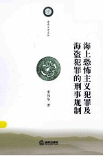 海上恐怖主义犯罪及海盗犯罪的刑事规制