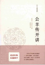 十三经开讲 公羊传开讲