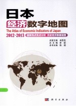 日本经济数字地图 2012-2013